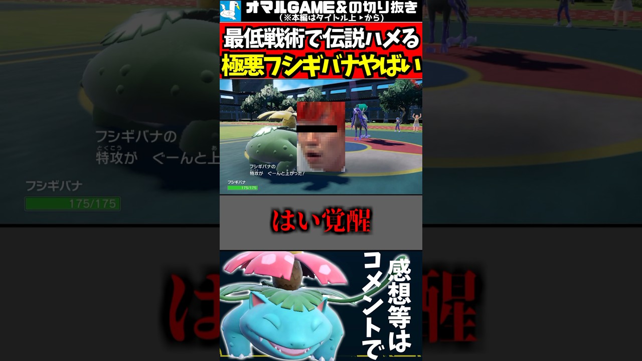 フシギバナなめてるとこうなる【 ポケモン フシギバナ ポケモンSV 】#shorts