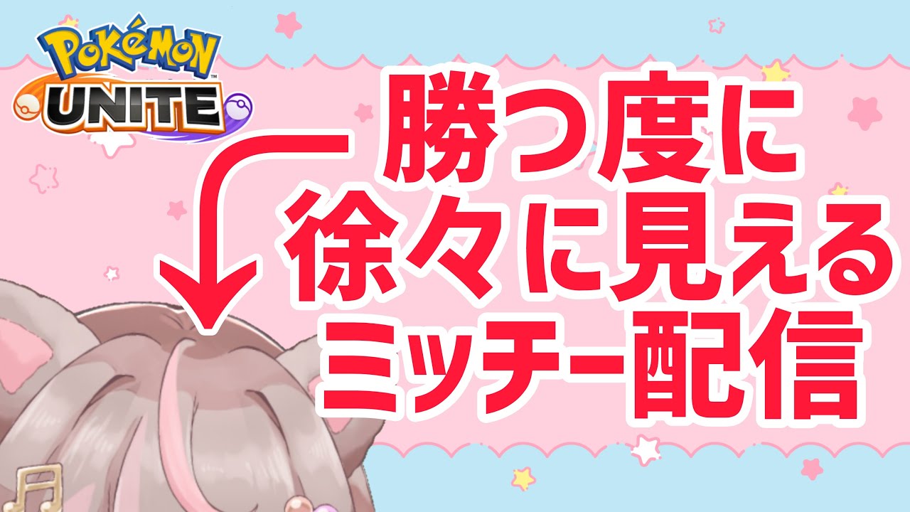 【ポケモンユナイト】顔が見える日が来るか？来るか？？？の巻