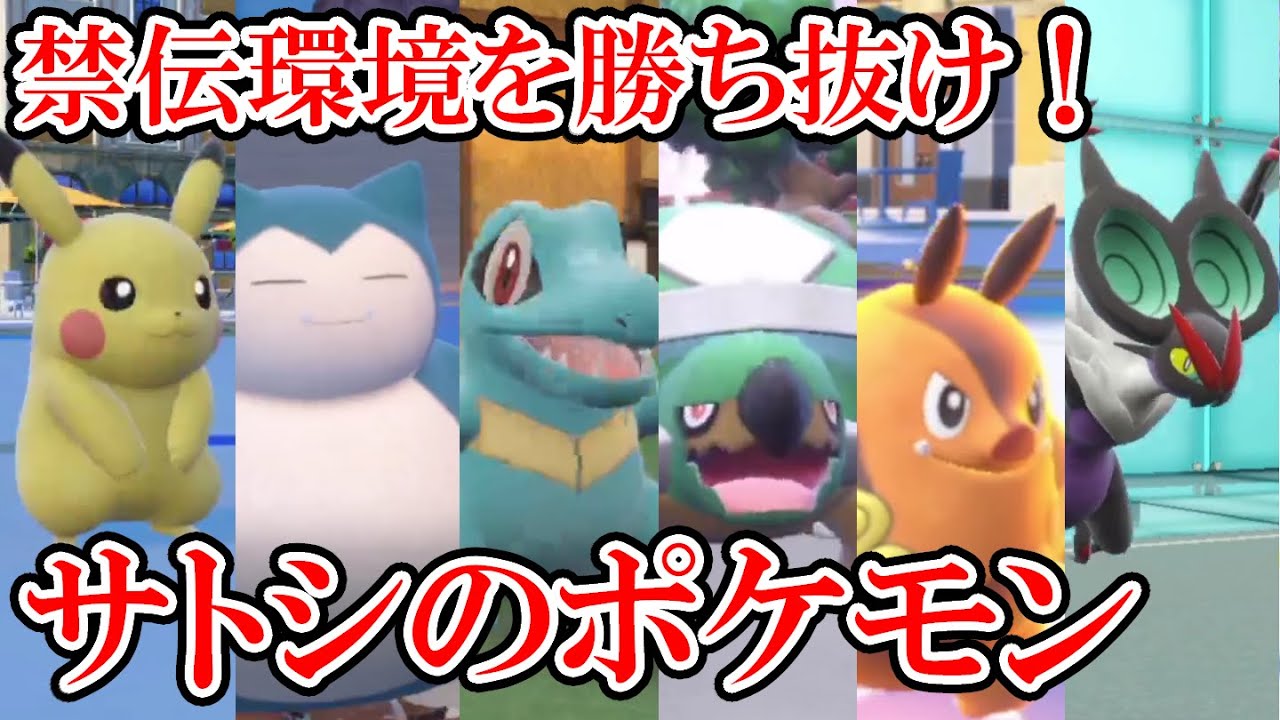 【ポケモンSV】マスター昇格戦！サトシのポケモンだけでめざせマスボ級！【禁伝環境編その５】