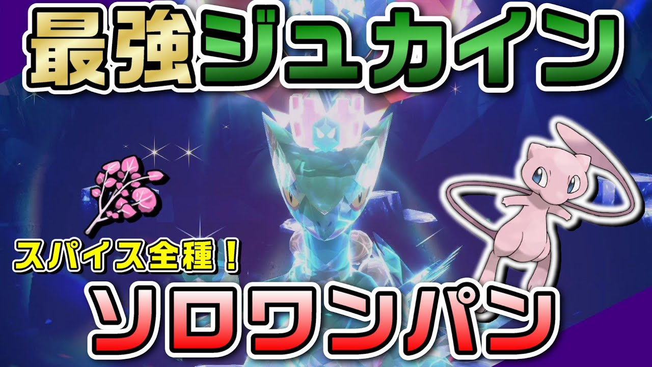 【ポケモンSV】BCミュウで最強ジュカインをソロでテラス後ワンパン攻略！