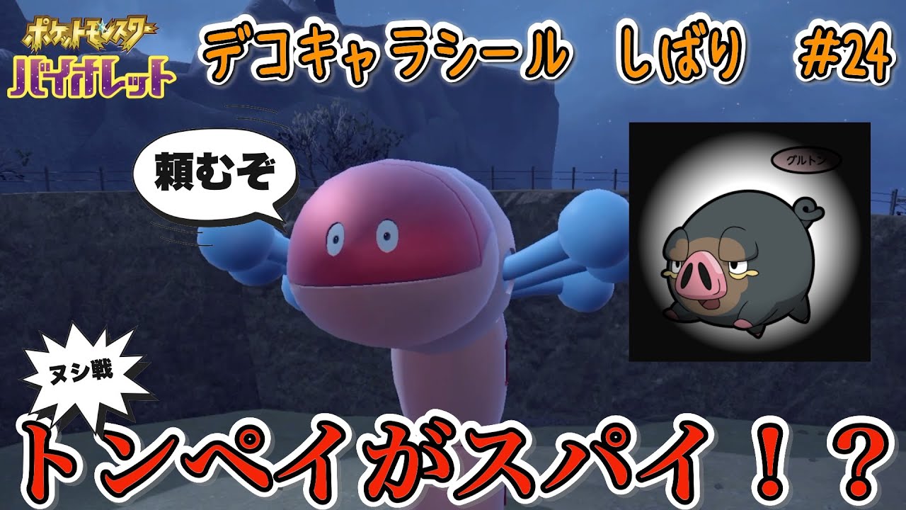 トンペイがスパイ！？　鋼ヌシ戦！　ポケモンパン デコキャラシール縛りの旅#24【ポケモンSV実況】