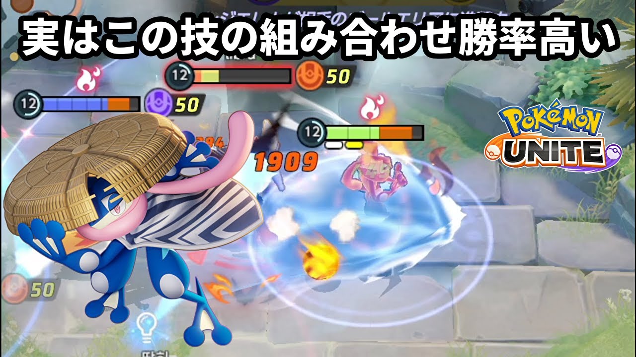 実はこの技の組み合わせの全体勝率が高いゲッコウガ【ポケモンユナイト】