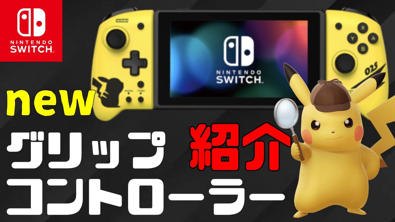 【新商品】ピカチュウの可愛いデザインに高性能なニンテンドースイッチ専用グリップコントローラー