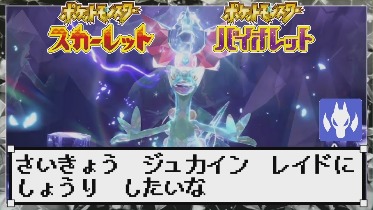 [わ]【ポケモンSV】最強ジュカインレイド(ドラゴンテラス)倒せるかな？ #90