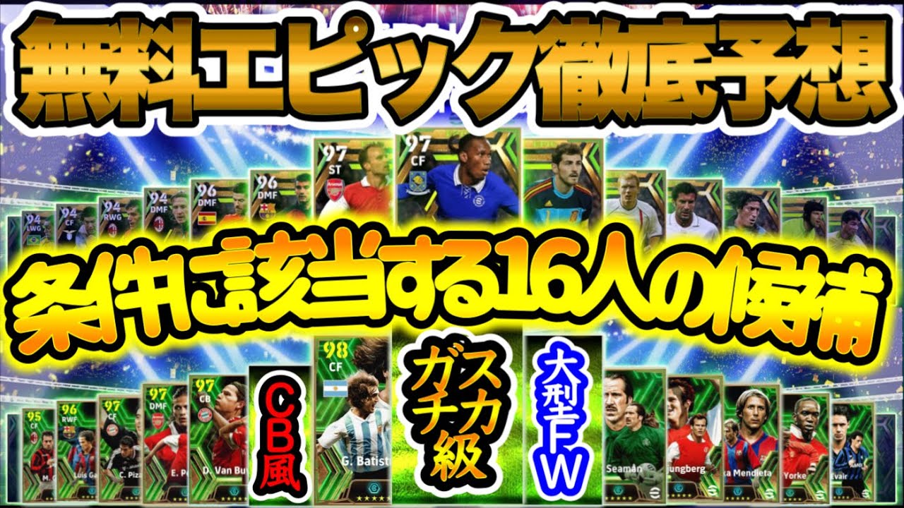 【29周年予想】 eFootball2024 7/4確定か 無料エピック徹底予想 条件に該当する16選手 あのガチスカ級が無料対象!? CB風育成覚醒するMF他【eFootballアプリ/イーフト】