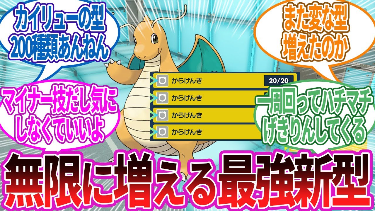 カイリュー「からげんき」←この型どう思う？に対する反応集【ポケモン反応】