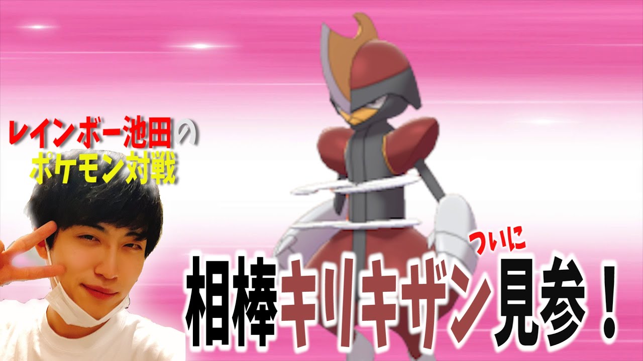 【レインボー池田のポケモン剣盾ダブル】帰ってきたキリキザン果たして出番はあるのか？！