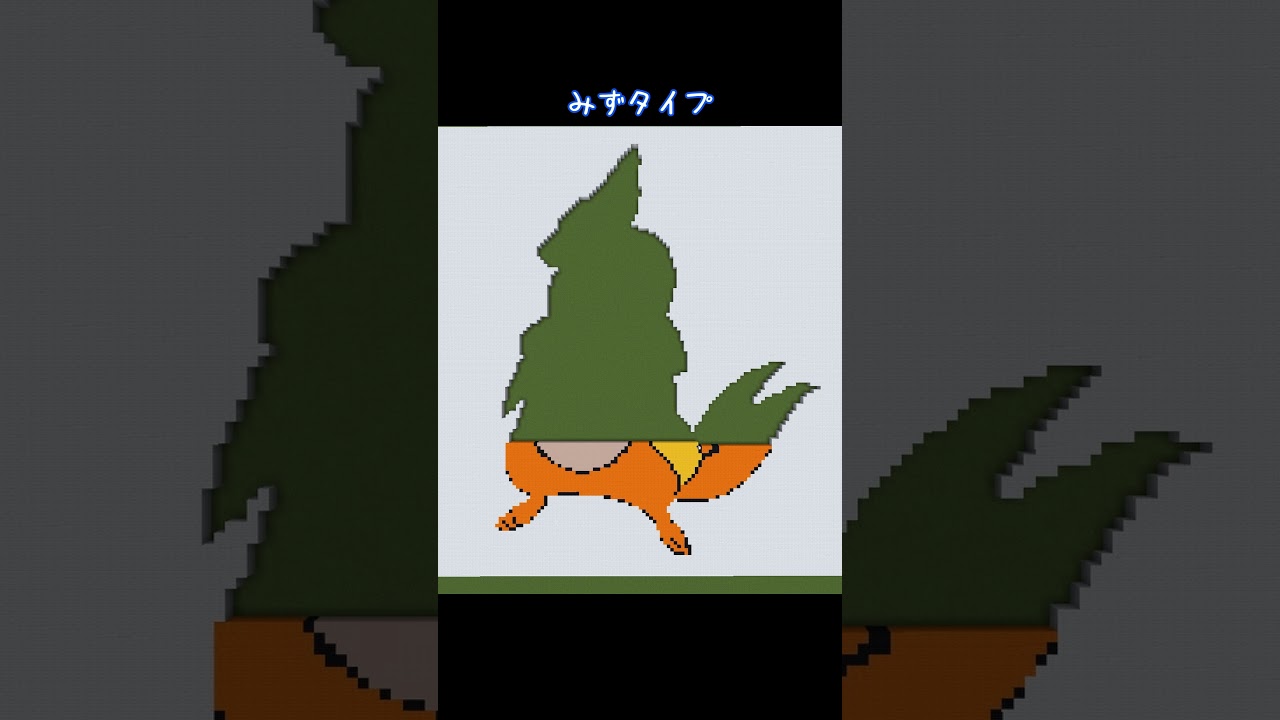 【マイクラ地上絵】フローゼル/Floatzel　Part41＃shorts #ポケモン＃ポケモンブリリアントダイヤモンド＃マイクラ＃マイクラ地上絵 #とらがあめ