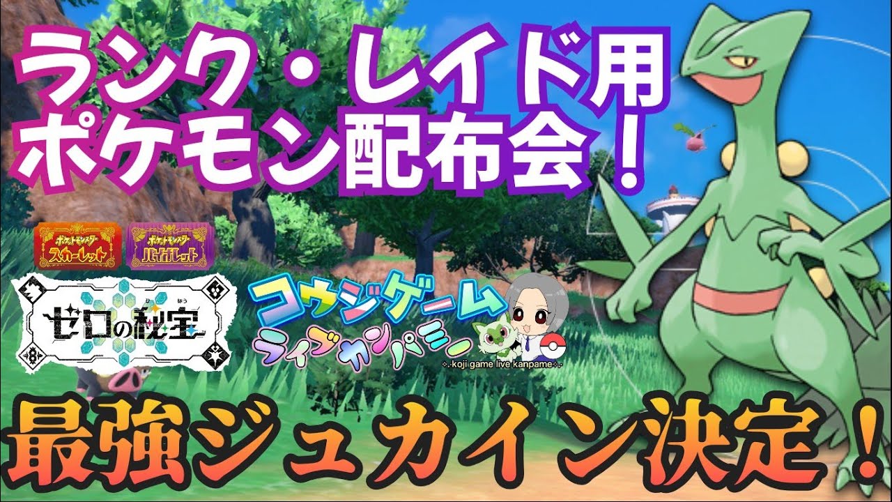 最強ジュカイン決定！！対策に使えるポケモンも　レイドやランク用等ポケモン配布交換会！配布ポケモンは概要欄へ413　ポケモンsv