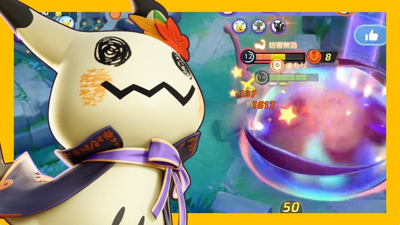 理不尽ミミッキュが強化されて更に強くなってますけども（ポケモンユナイト）