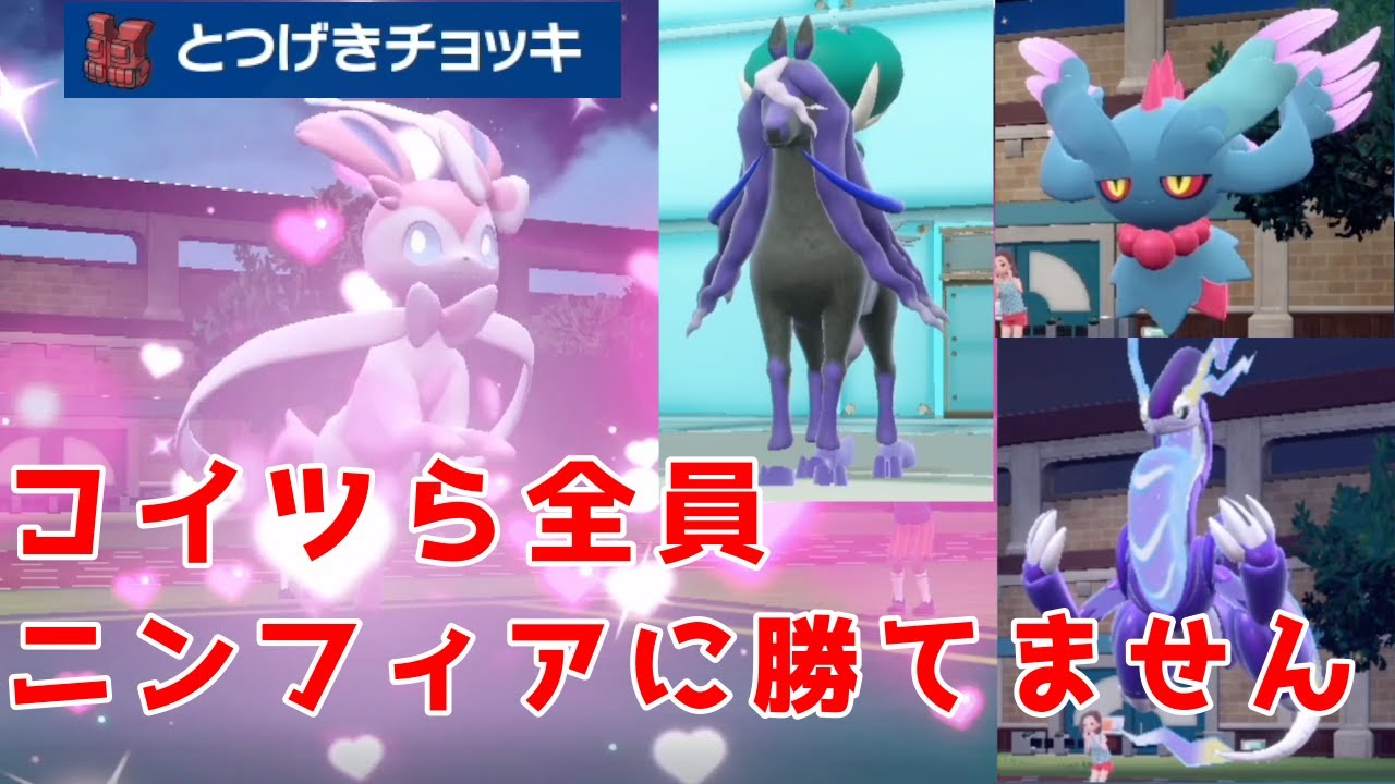 【ポケモンSV】【ブイズパ】『ミライドン』『ハバタクカミ』まとめて『ニンフィア』で処す。