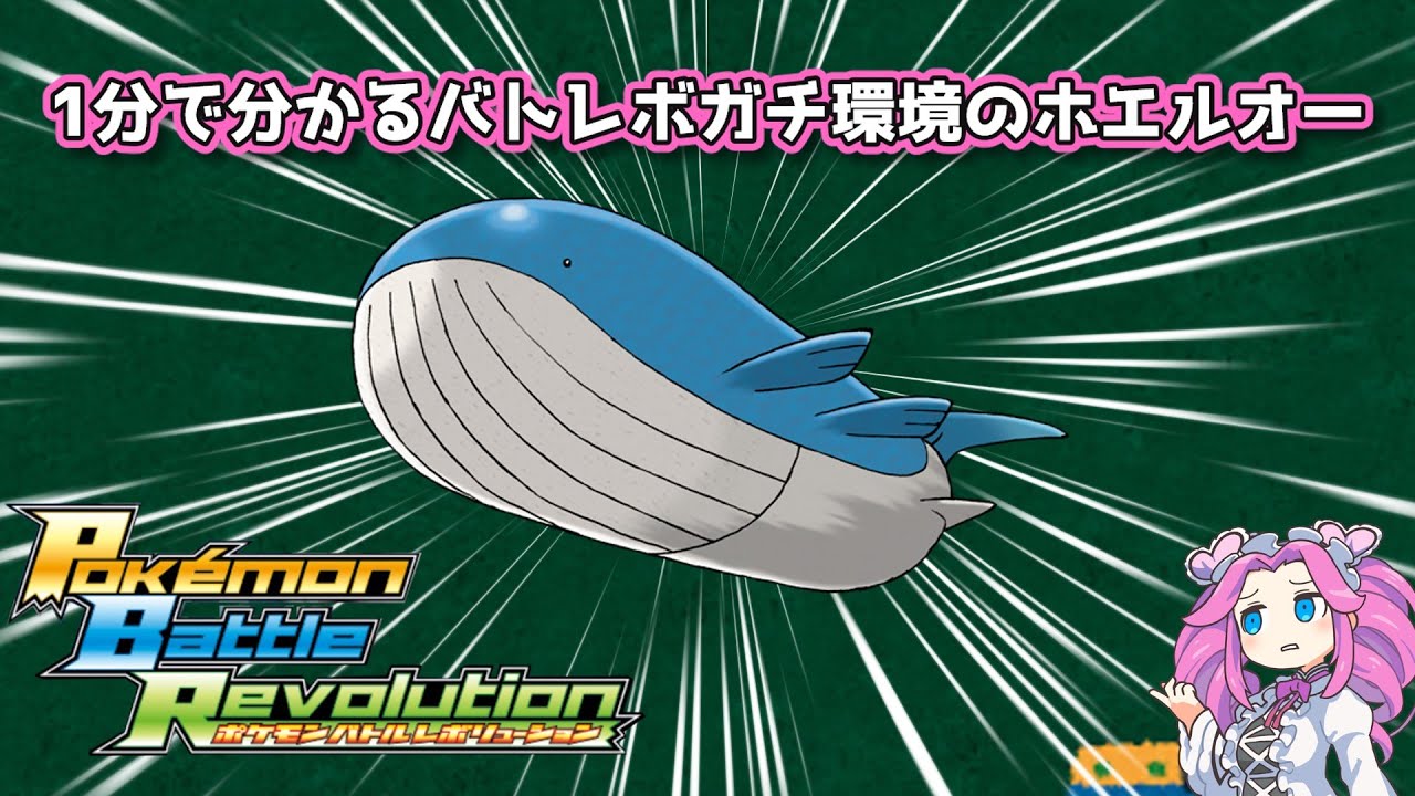 【四国めたん】1分で分かるバトレボガチ環境のホエルオー【4世代】