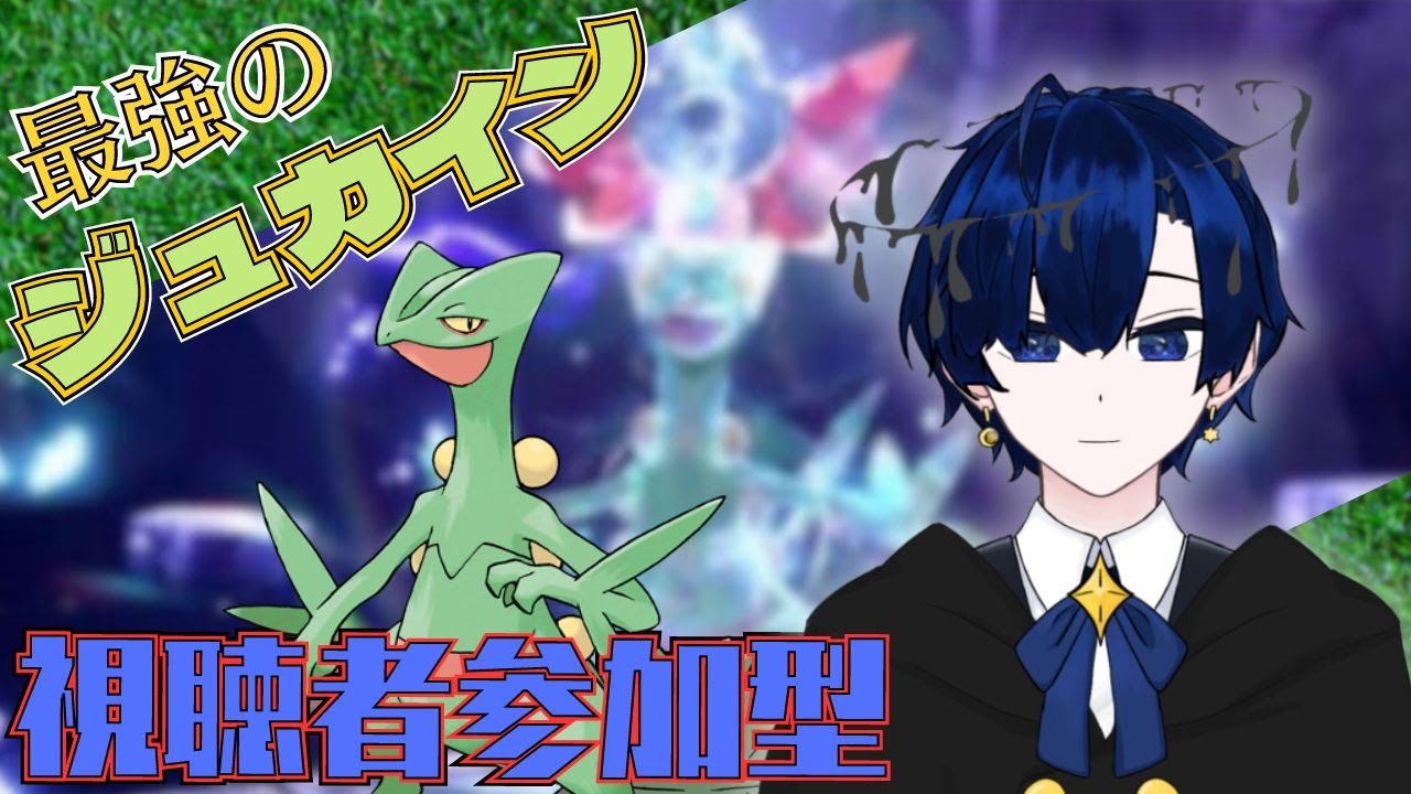 【ポケモンSV】ドラゴンテラスだから実質メガジュカイン　最強ジュカイン視聴者参加型【バルジ・アマルテア】