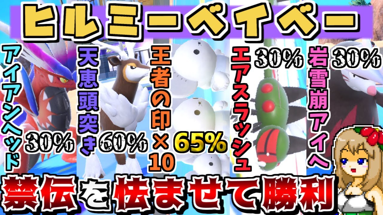 禁伝が強すぎて辛いので"怯み統一"で全員怯ませて勝つことにしました -レギュG版ヒルミーベイベー-【ポケモンSV】【ゆっくり実況】