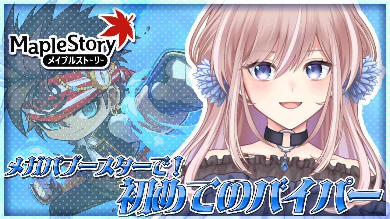 【メイプルストーリー】メガバブースターでバイパー育ててみる！バーニングワールドで育てるキャラも決めたいところ！【新人Vtuber】