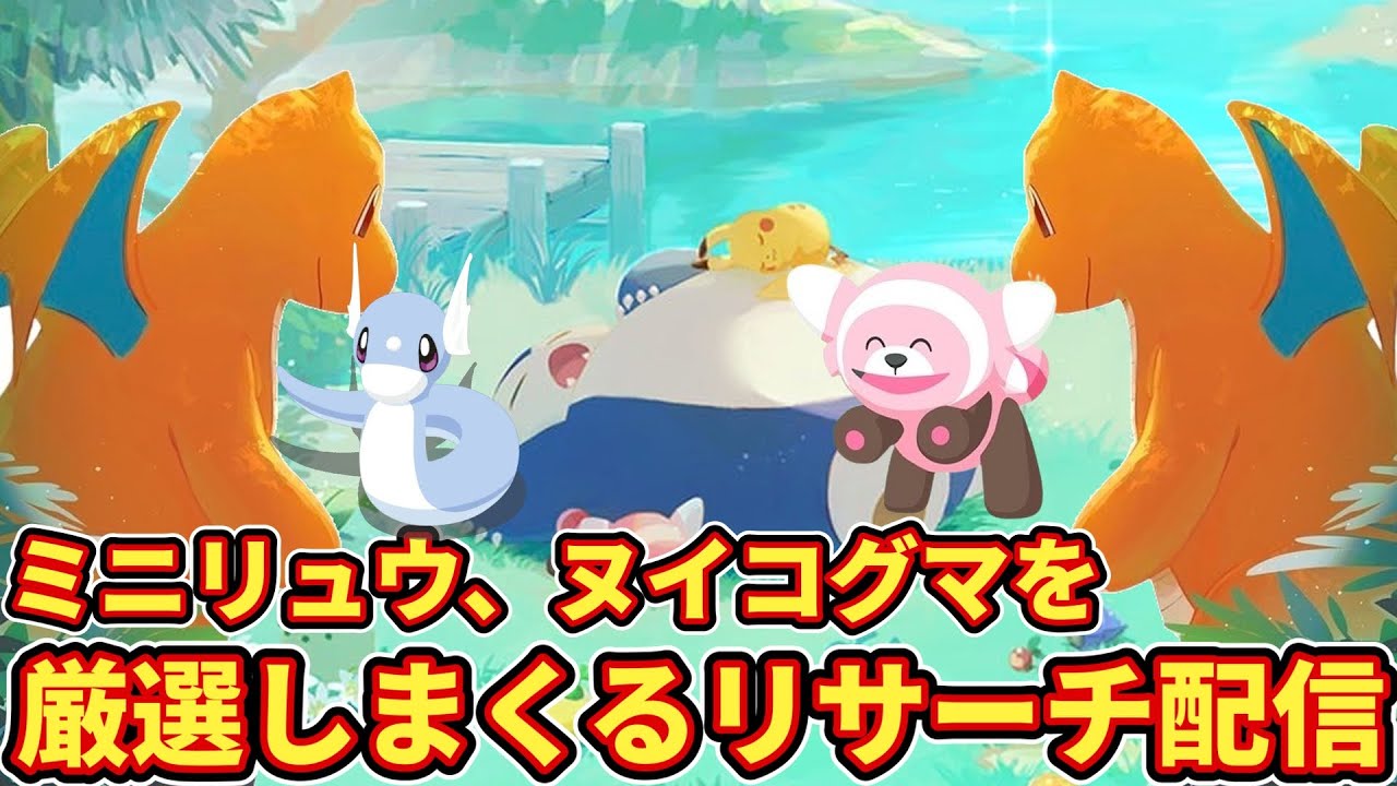 ラピスラズリでミニリュウ・ヌイコグマを狙う！【ポケモンスリープ】