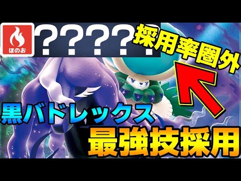 【レンタル有】採用率圏外の？？？を採用した黒バドレックスがガチで強すぎるwww【ポケモンSV】