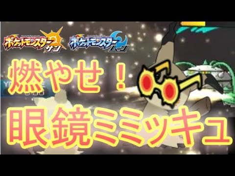 【ポケモンＳＭ】眼鏡ミミッキュでナットレイを燃やしつくせ！