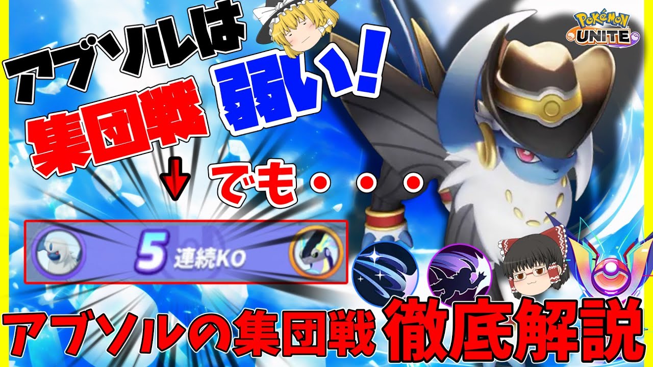 【ポケモンユナイト】アブソルの集団戦、大事なのは○○を見定めること【ゆっくり実況】