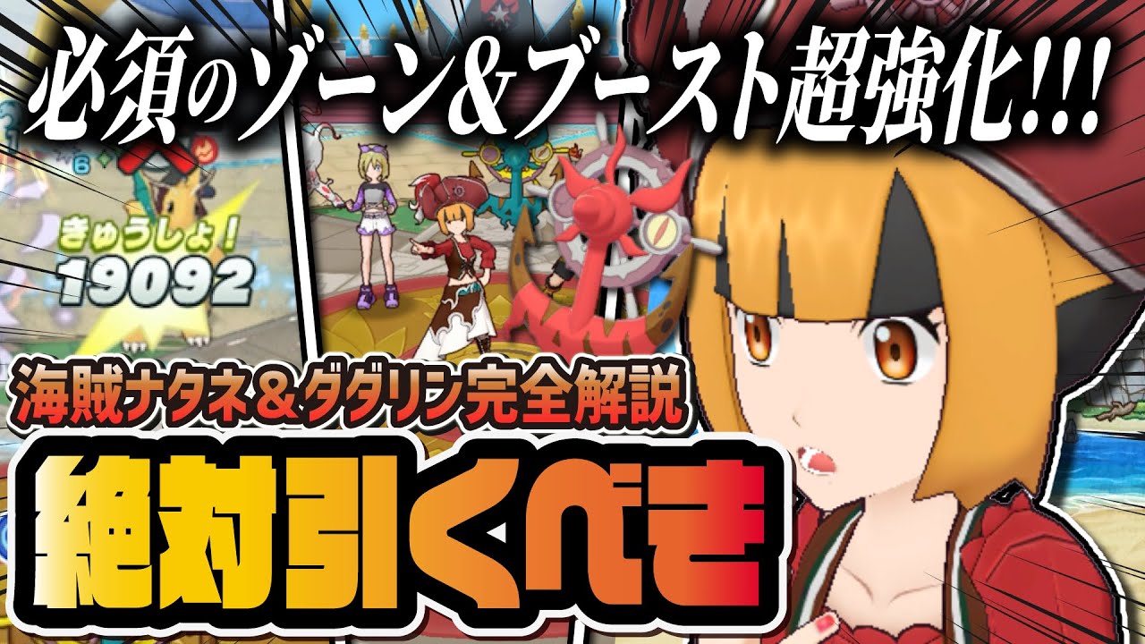 【ぶっ壊れ】海賊ナタネ＆ダダリンが強すぎてヤバい！引くべき理由＆強さを徹底解説！！【ポケマス / ポケモンマスターズ EX】