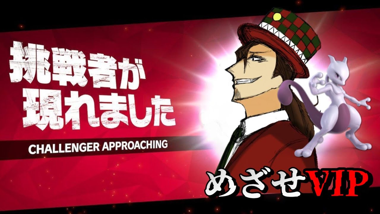 1100万　ミュウツーでVIP目指す【スマブラSP】#shorts