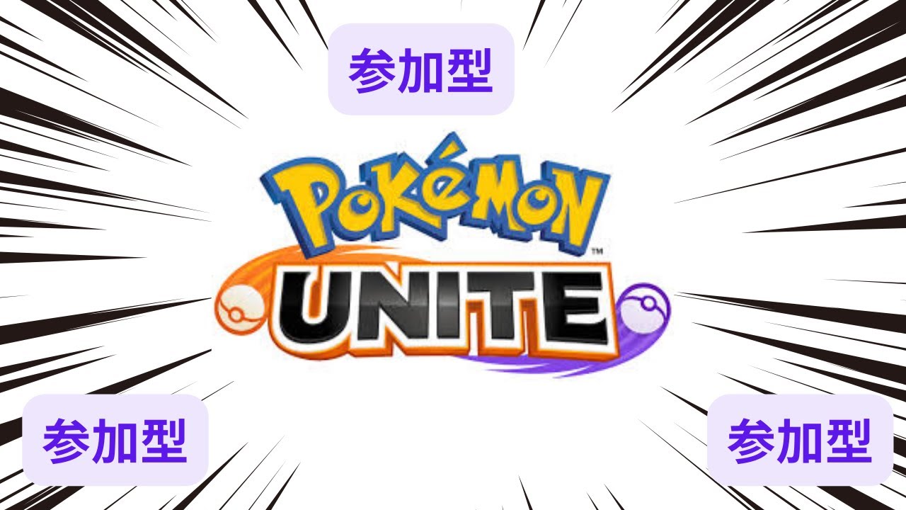 【ポケモンユナイト】ガブリアスな気分【参加型】