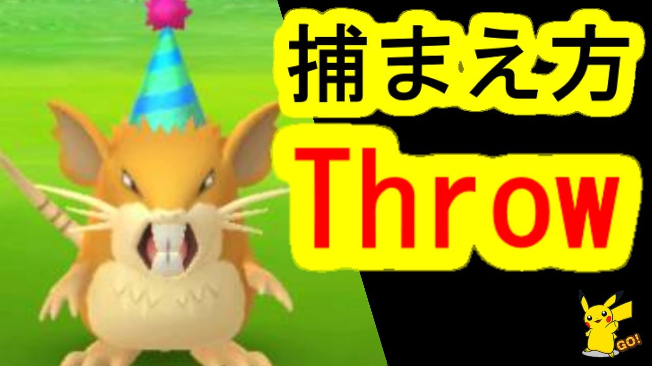 帽子ラッタ、エクセレントスロー攻略法(ポケモンGO、レイドバトル)