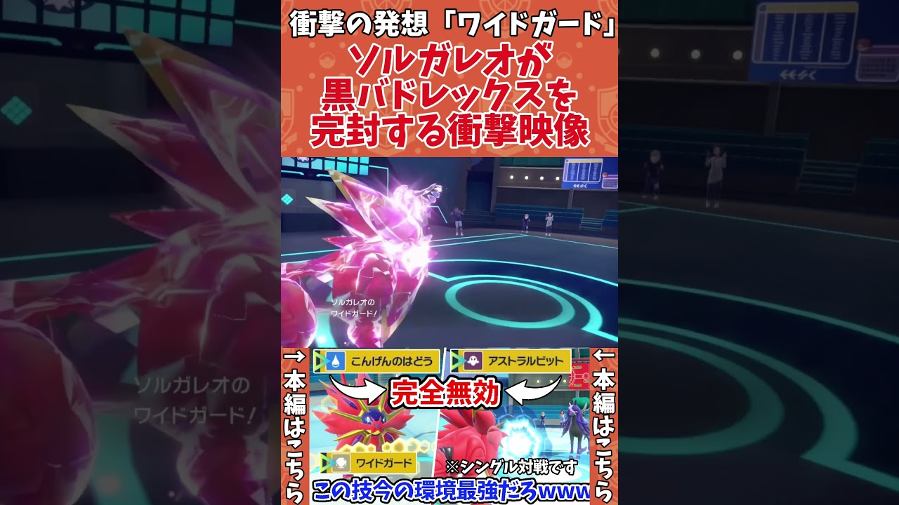 【ポケモンSV】黒バドレックスを完封するソルガレオの「ワイドガード」がヤバすぎるwwww その2  #shorts #ポケモンsv #ソルガレオ #ワイドガード #黒バドレックス
