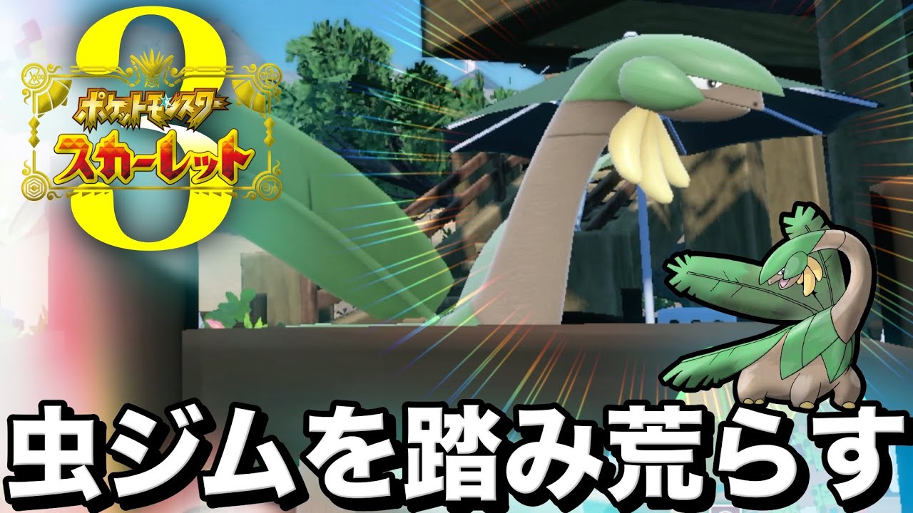 トロピウス縛りの冒険『トロピウススカーレット』〜#3〜【ポケモンスカーレット】