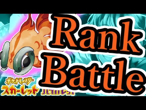 【3,000位～】イーユイと楽しむランクバトル配信【  #ポケモンSV  】