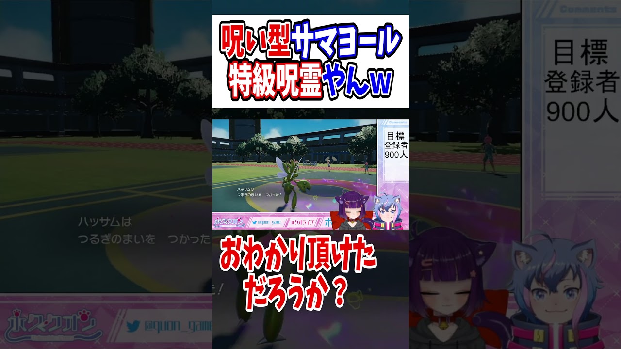 【ポケモンSV】呪い型サマヨールが特級呪霊過ぎるｗ  #shorts　#vtuber #ポケモンsv 　#バグ　# チート　#鬼退治 #永久クオン