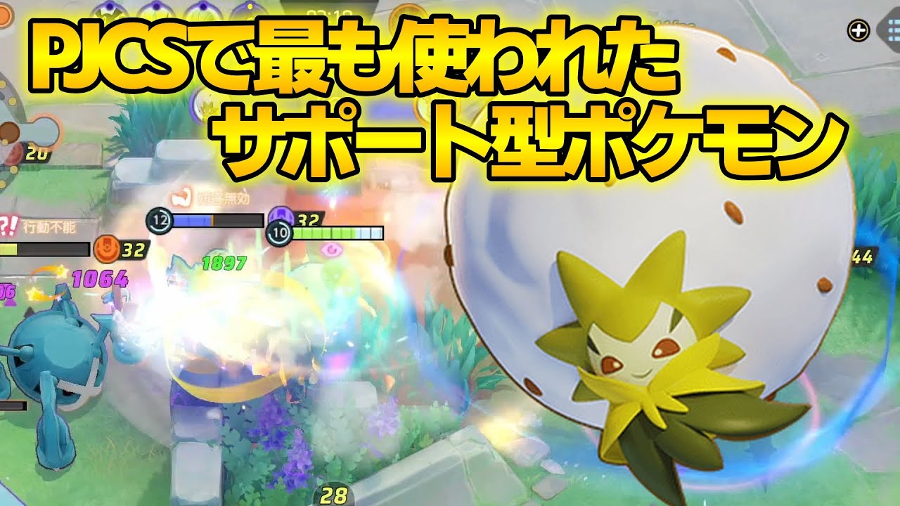 やっぱりサポート型はワタシラガなんだよな～！PJCSで最も使われていた【ポケモンユナイト】
