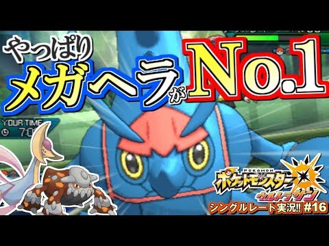 【ポケモンUSUM】やっぱりメガヘラクロスがNo.1なんだよ！ポケモンウルトラサン・ムーン対戦実況!! #16【シングルレート対戦実況】