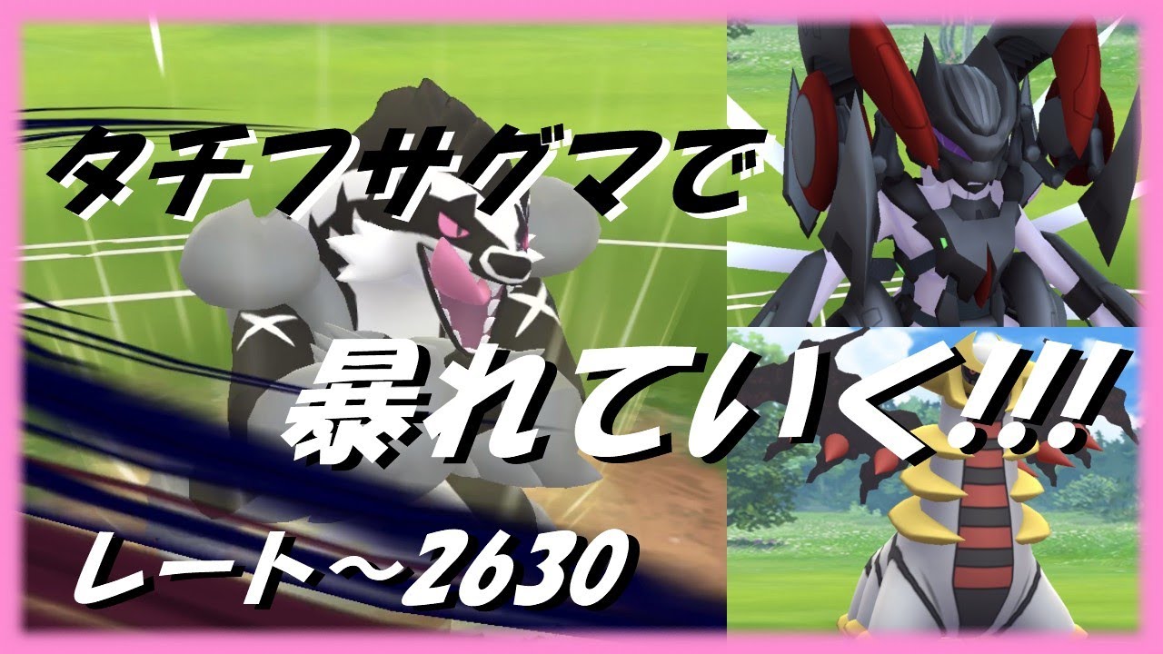 【ポケモンgo】レート2600超え達成!! タチフサグマで相手パーティーを破壊していく!!