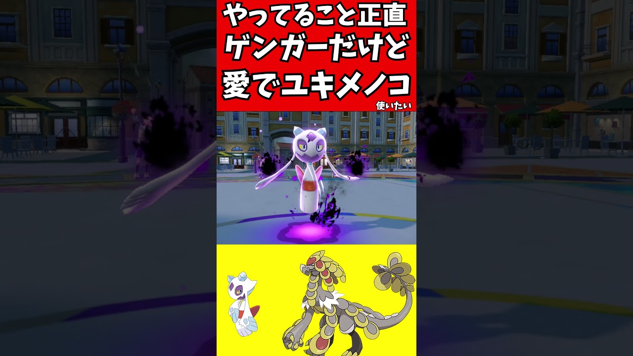 【マイナーポケモン解説】ほぼゲンガーなユキメノコ愛で使ってみた