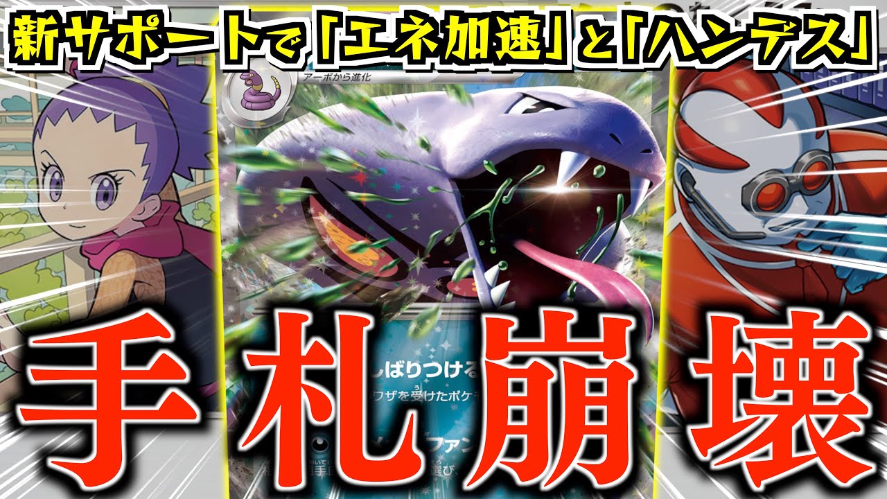 【崩壊】あれ？手札がないぞ！？？課題だった「エネ加速」もクリアできるようになったのがデカい！！！【アーボック・アンズの秘儀】【vs黒リザードン】