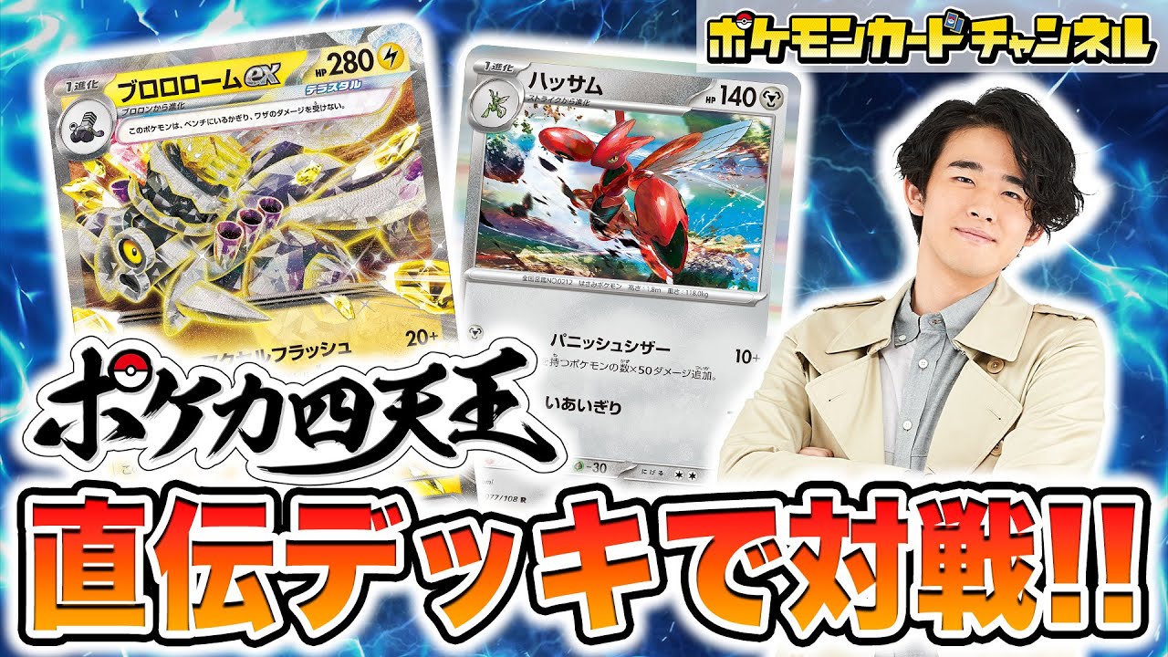 【ポケカ四天王と対戦】ササキ ヒロム選手直伝！ブロロロームex&ハッサムデッキとバトル！【ナイトワンダラー/ポケモンカード】