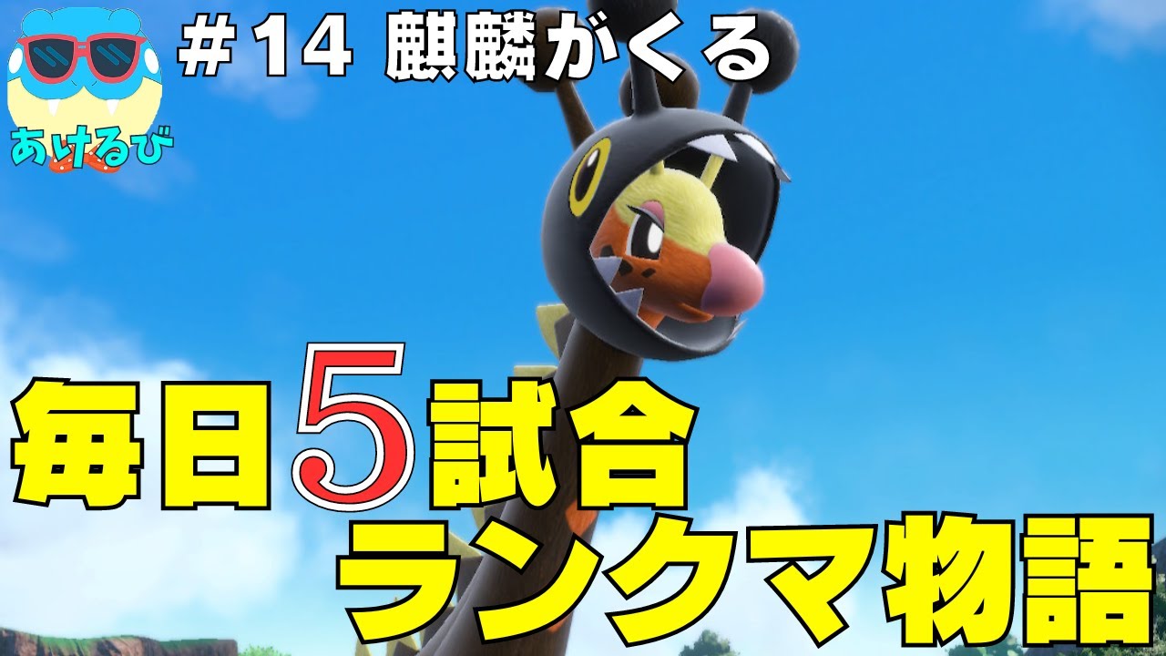 【レギュGダブル】毎日5試合ランクマ物語＃14【ポケモンSV】