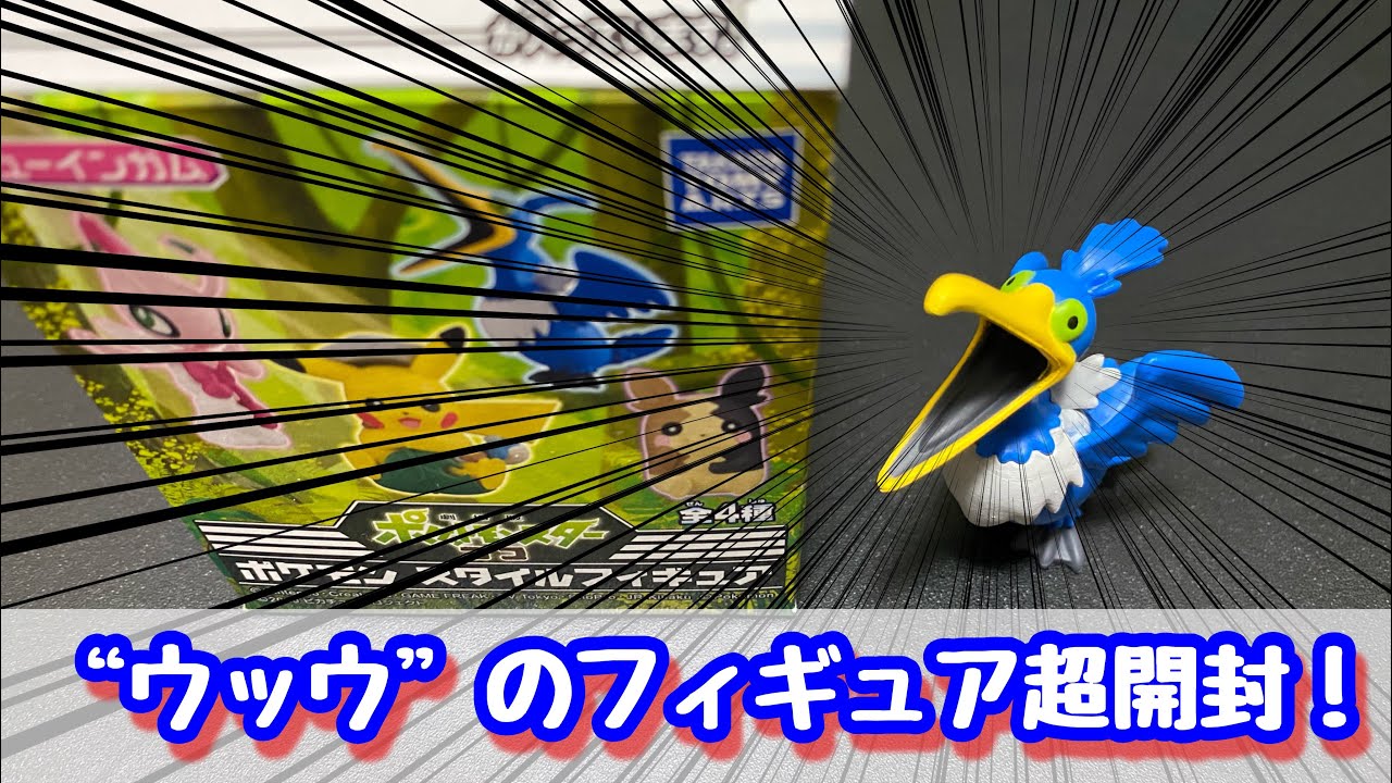 【ポケモン】ウッウのフィギュアがあると聞きつけ早速超開封！