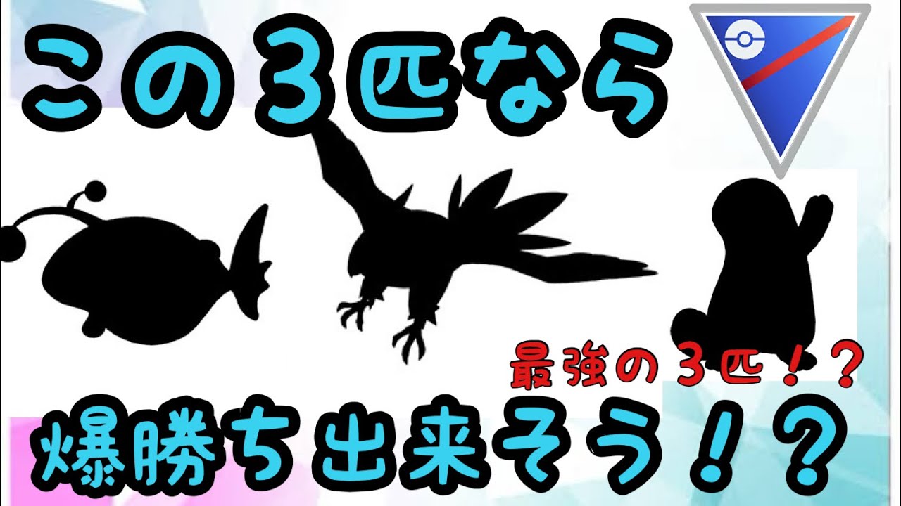 【スーパーリーグ】この３匹が強すぎて今なら爆勝ち出来そう！【ポケモンGO】