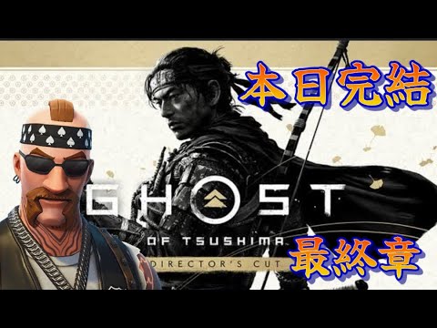 Ghost of Tsushima 全クリするまで！【ゴーストオブツシマ】第38回 最終 769　カスタムマッチ　ゾーンウォーズ　野良スク 参加型 初見歓迎　スイッチ歓迎　女性歓迎　初心者歓迎