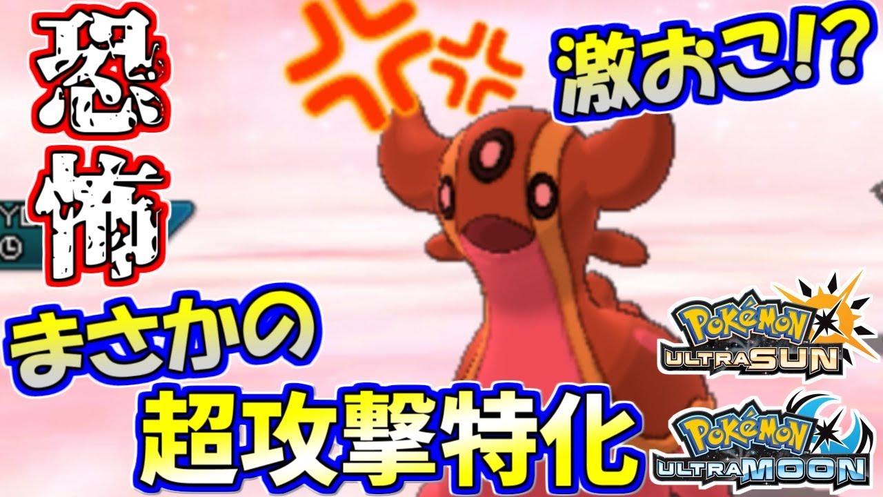 【ポケモンUSUM】怒り狂うトリトドン現る！まさかの超攻撃型！？【ウルトラサン/ウルトラムーン】