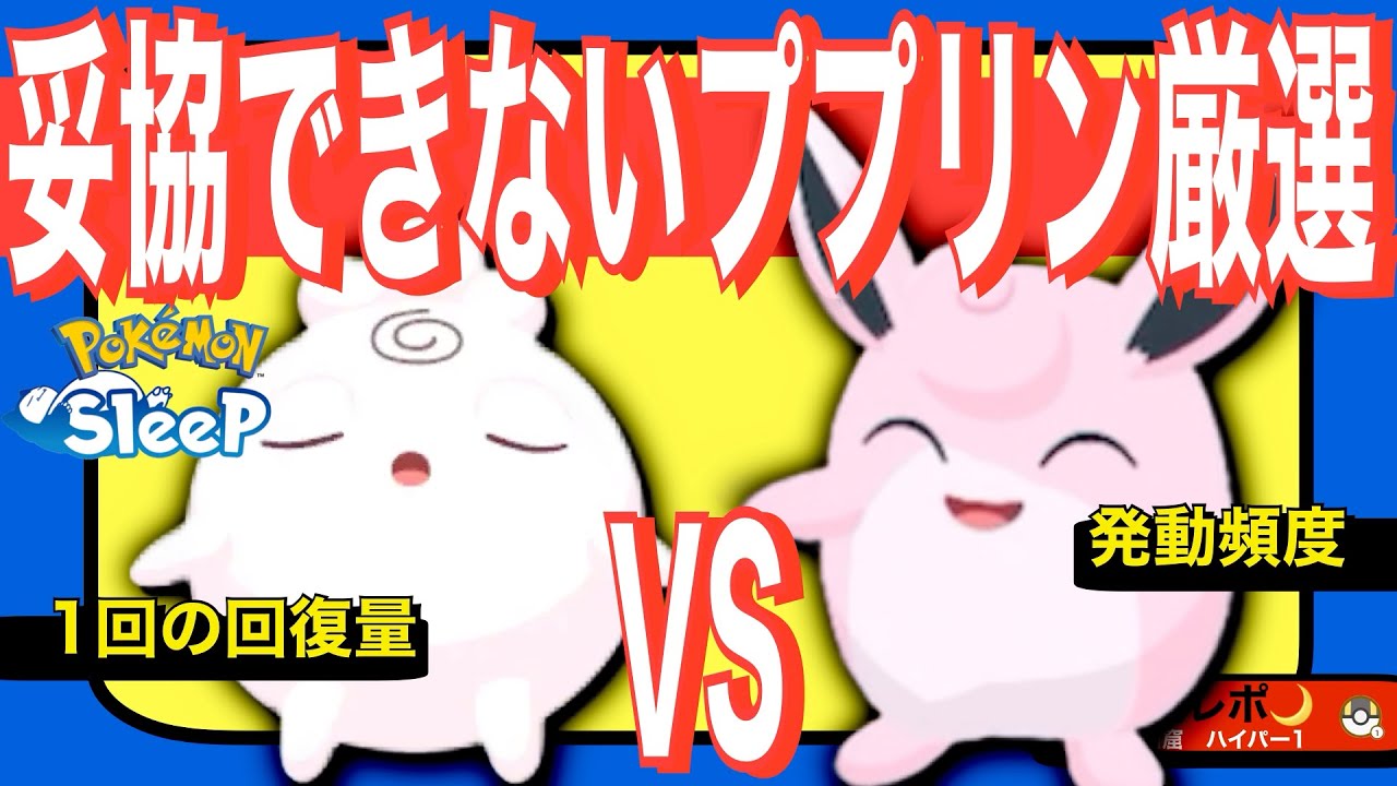 無課金の救世主ププリン。厳選基準が悩ましすぎる話【ポケモンスリープ】