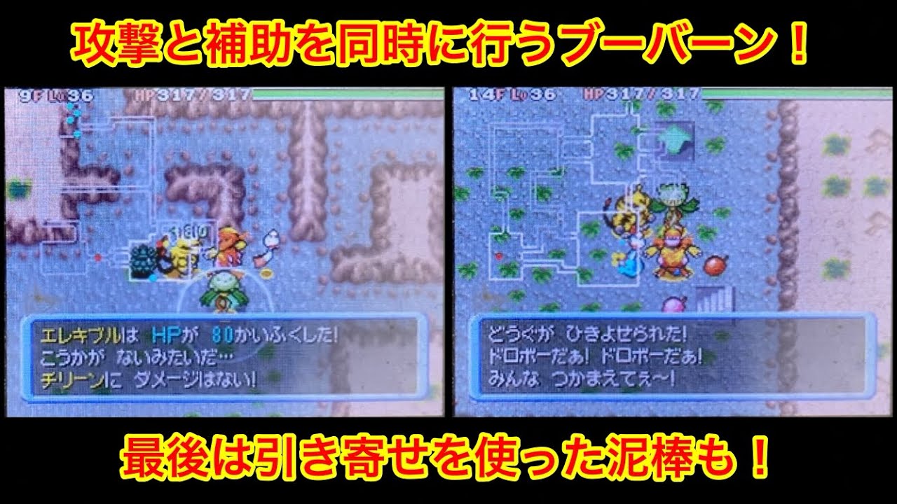 【ポケモンダンジョン時】 攻撃と補助を同時に行うブーバーン！ オマケに引き寄せで泥棒も！