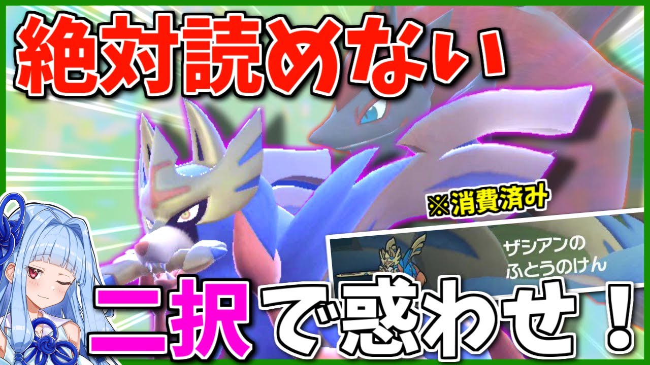 「ふとうのけん」の弱体化を逆に活かす「ザシアン化けゾロアーク」が相手のサイクルの根幹を破壊する！【ポケモンSV】【ボイスロイド+ゆっくり実況】