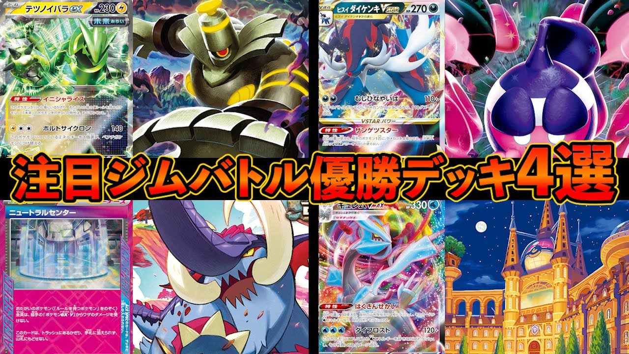 ヨノワール採用のテツノイバラexや、モモワロウとテツノブジンのシナジーが天才的なヒスイダイケンキ、夜のアカデミーで最強コンボが復活したキュレムVMAXなど注目ジムバトル優勝デッキ４選【ポケカ考察】