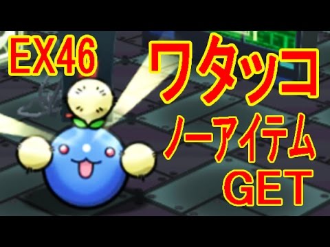 高難度【EX46】　 ワタッコ　ノーアイテムGET　ポケとる実況