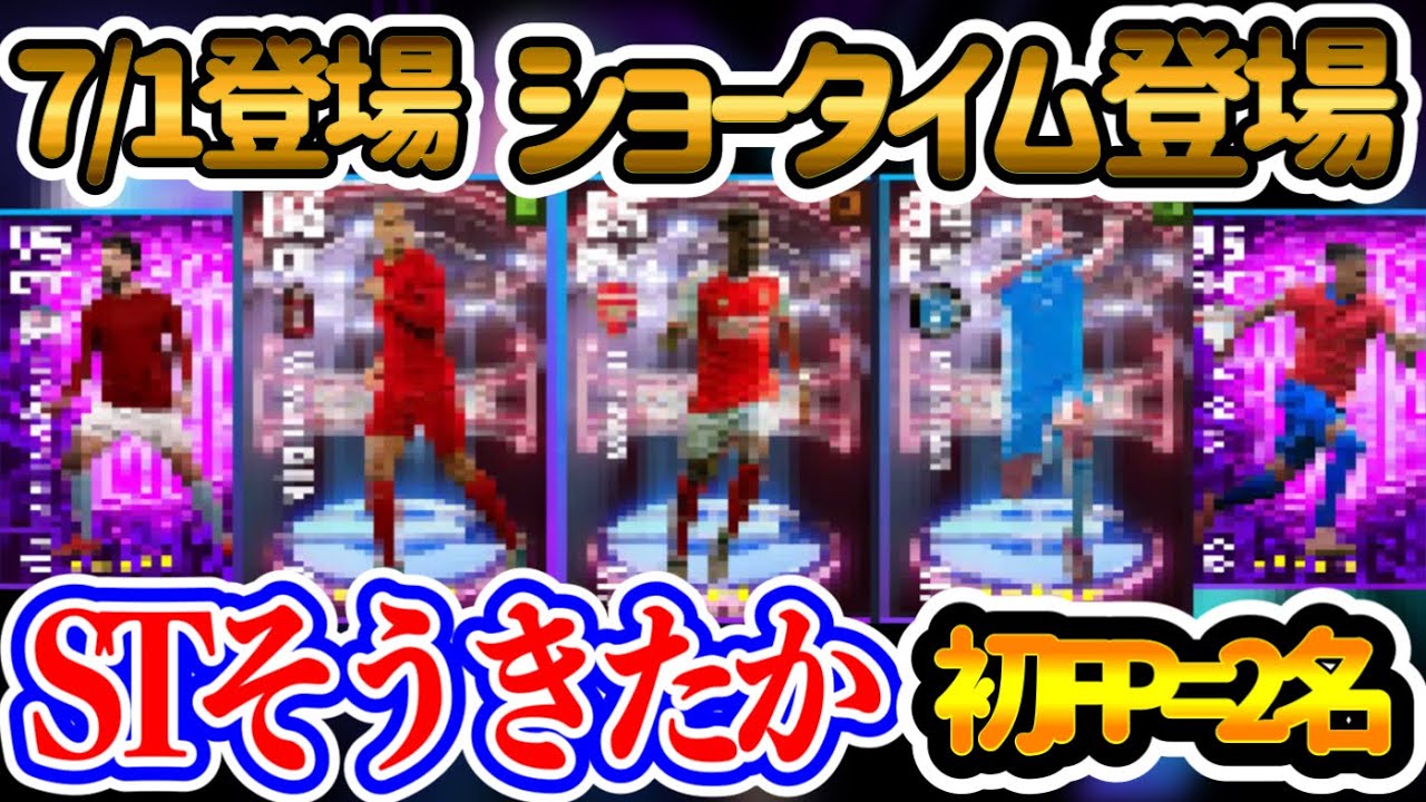 【付属FP】eFootball2024 7/1登場 プレミアリーグ×ショータイム STそうきたか!! 移籍噂のあのWG久々FPへ 初FP＝2名【イーフト/eFootballアプリ】