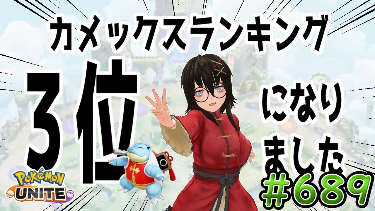 【カメ専人】参加型カジュアル！今日もなんか練習！参加できる方は是非遊びに来てね～！【ポケモンユナイト】
