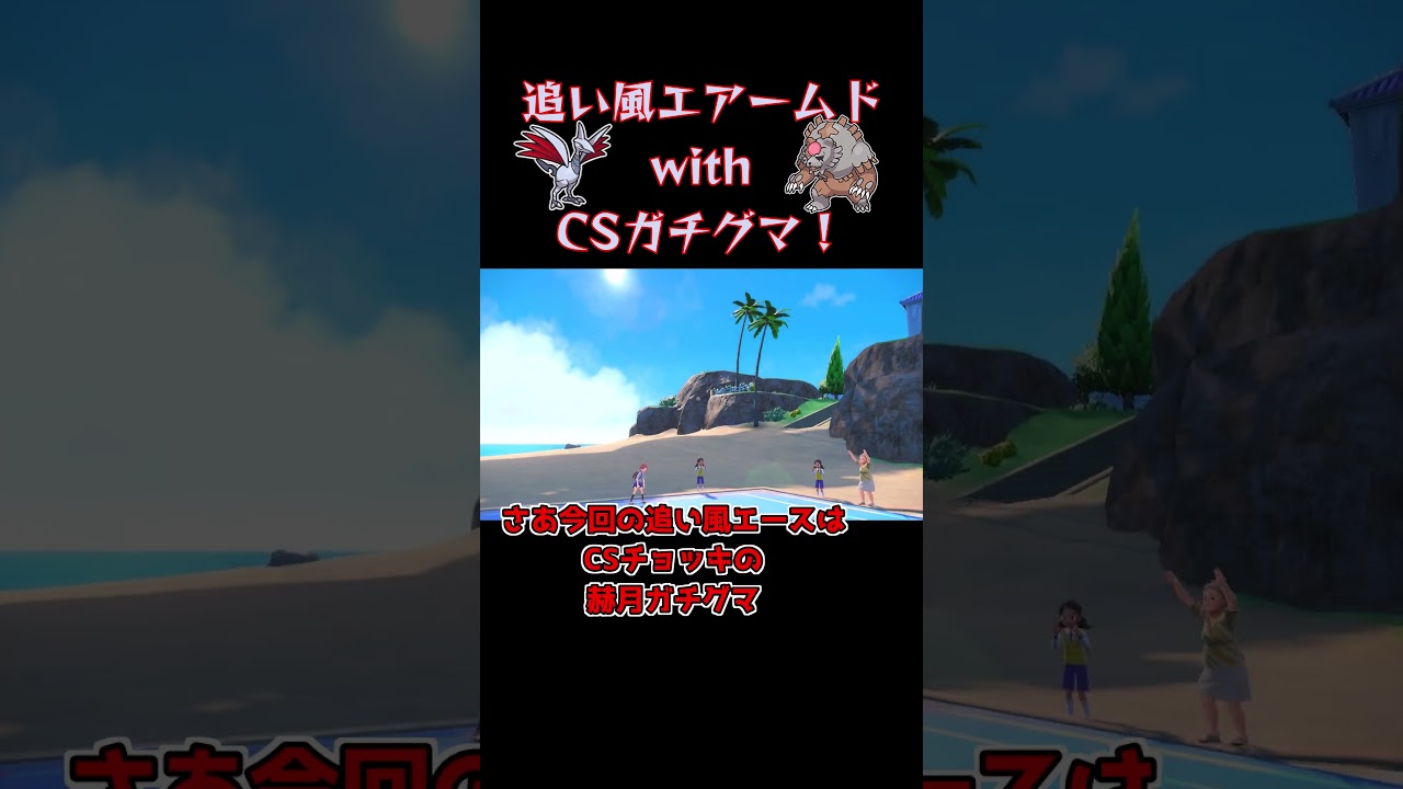 エアームドさんの追い風に乗ってCSガチグマさんが無双するようです #ポケモンsv #ゆっくり実況 #エアームド #ガチグマ #レギュレーションg #ポケモン #pokemon #ポケモンゆっくり動画